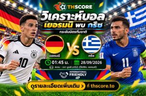 วิเคราะห์บอล เยอรมนี พบ กรีซ 01:45 วันที่ 28/09/2026 – ยูฟ่า เนชันส์ ลีก