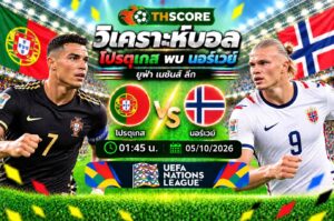 วิเคราะห์บอล โปรตุเกส พบ นอร์เวย์ 01:45 น. 5 ต.ค. 2026 – ยูฟ่า เนชันส์ ลีก